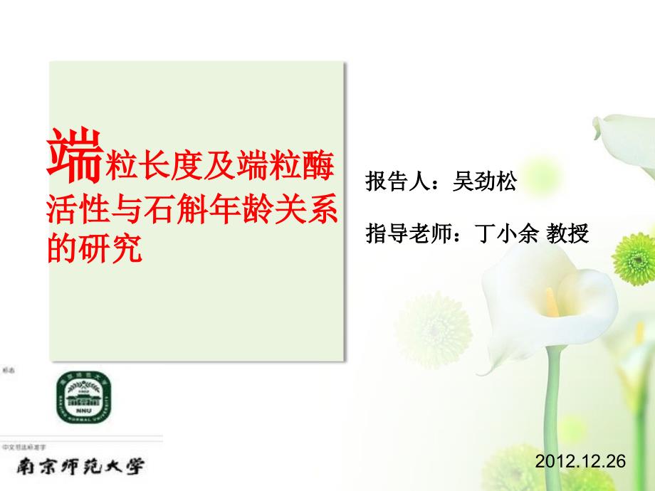 开题报告石斛与端粒.ppt_第1页