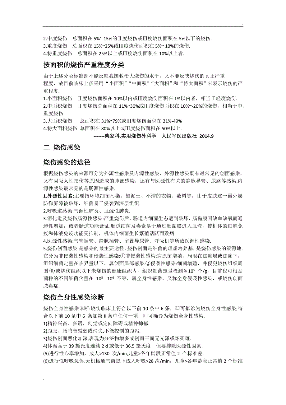 烧伤科健康宣教资料.文档word文档.doc_第2页