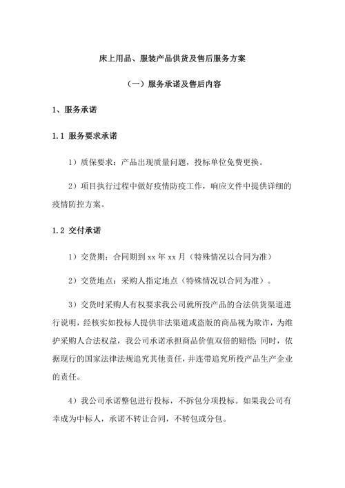 床上用品服装产品供货及售后服务方案.docx