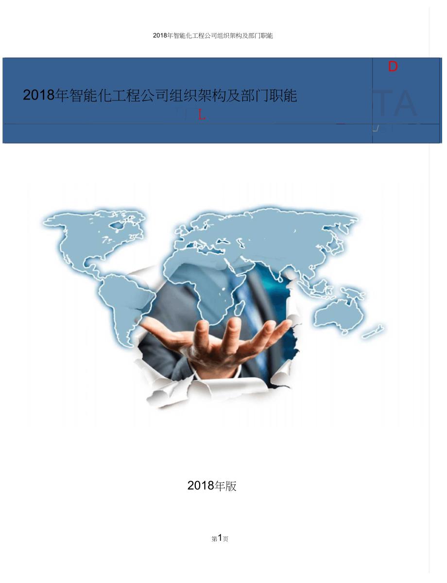 智能化工程公司组织架构及部门职能.doc_第1页