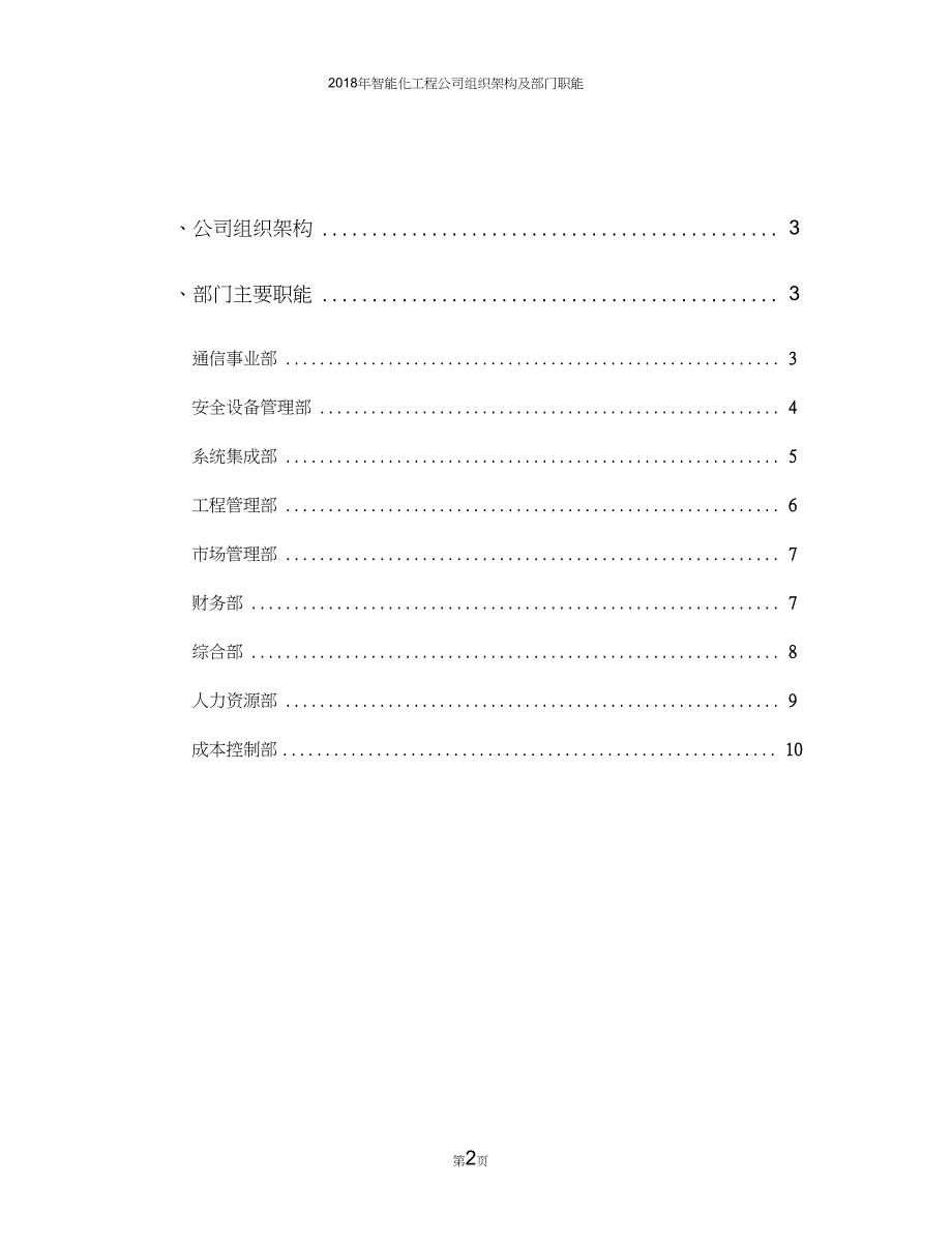 智能化工程公司组织架构及部门职能.doc_第2页