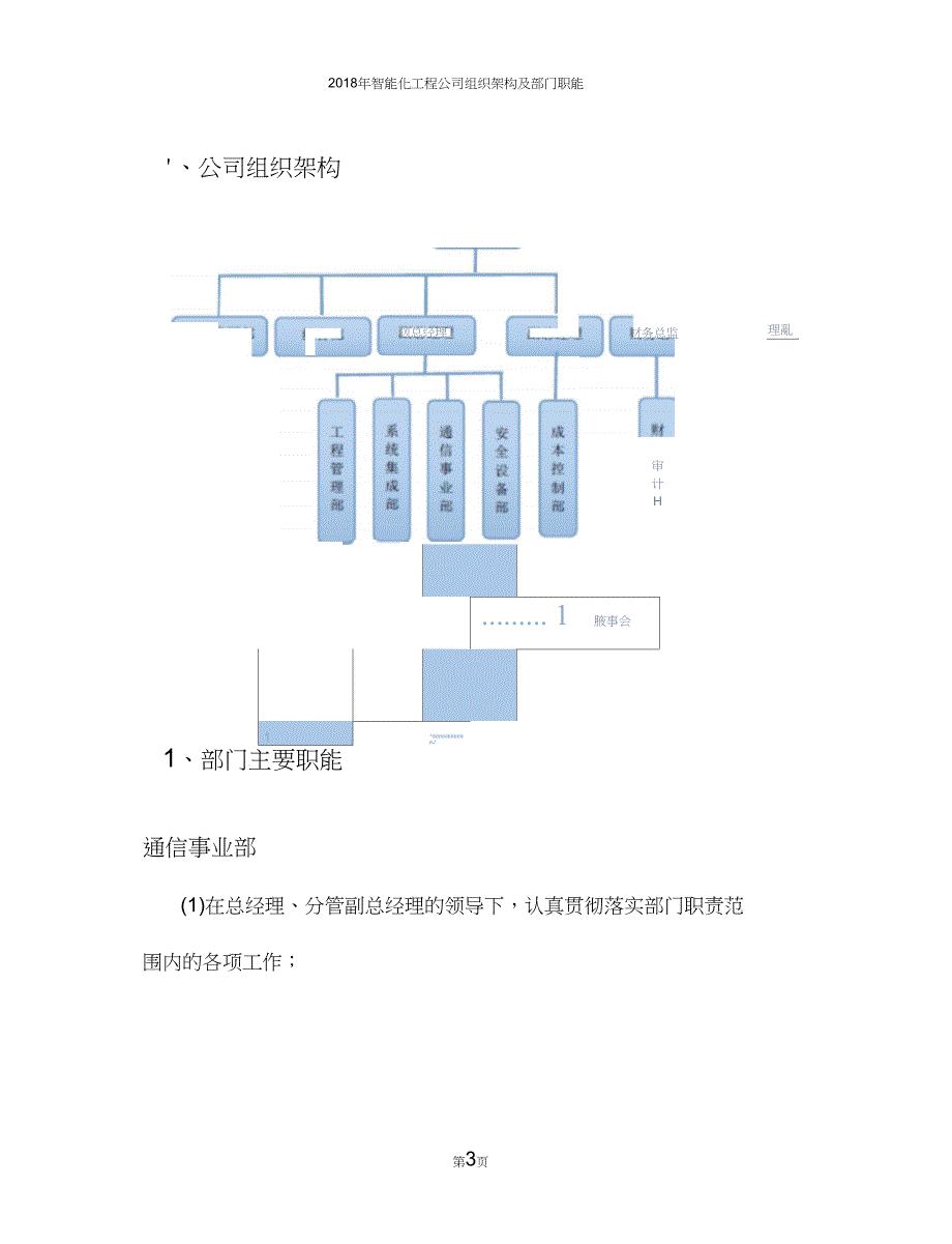 智能化工程公司组织架构及部门职能.doc_第3页