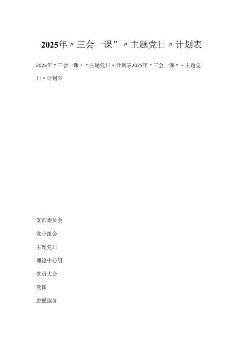 2025年”三会一课“”主题党日“计划表.docx