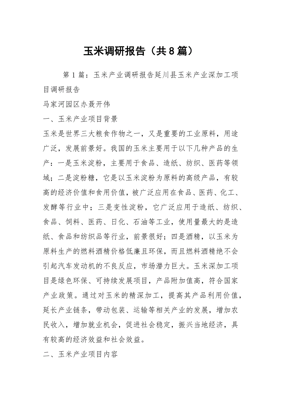 玉米调研报告共8篇.docx_第1页