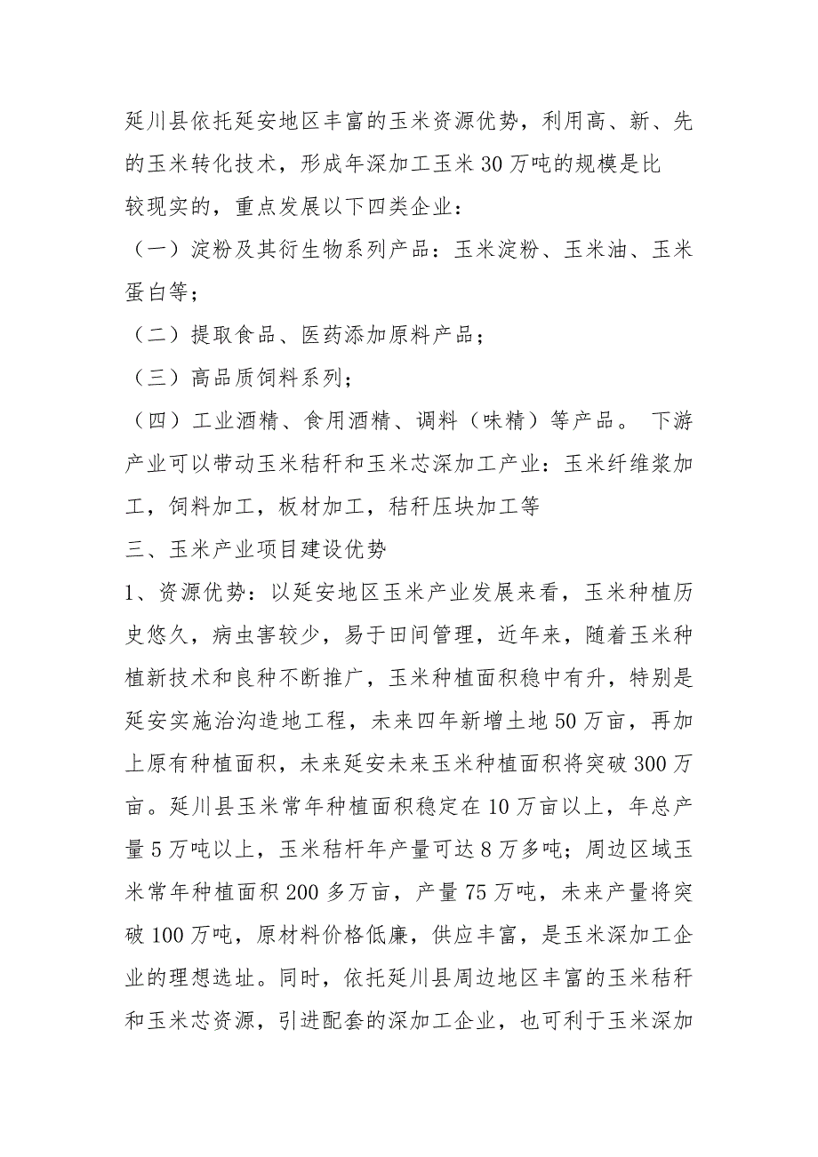 玉米调研报告共8篇.docx_第2页