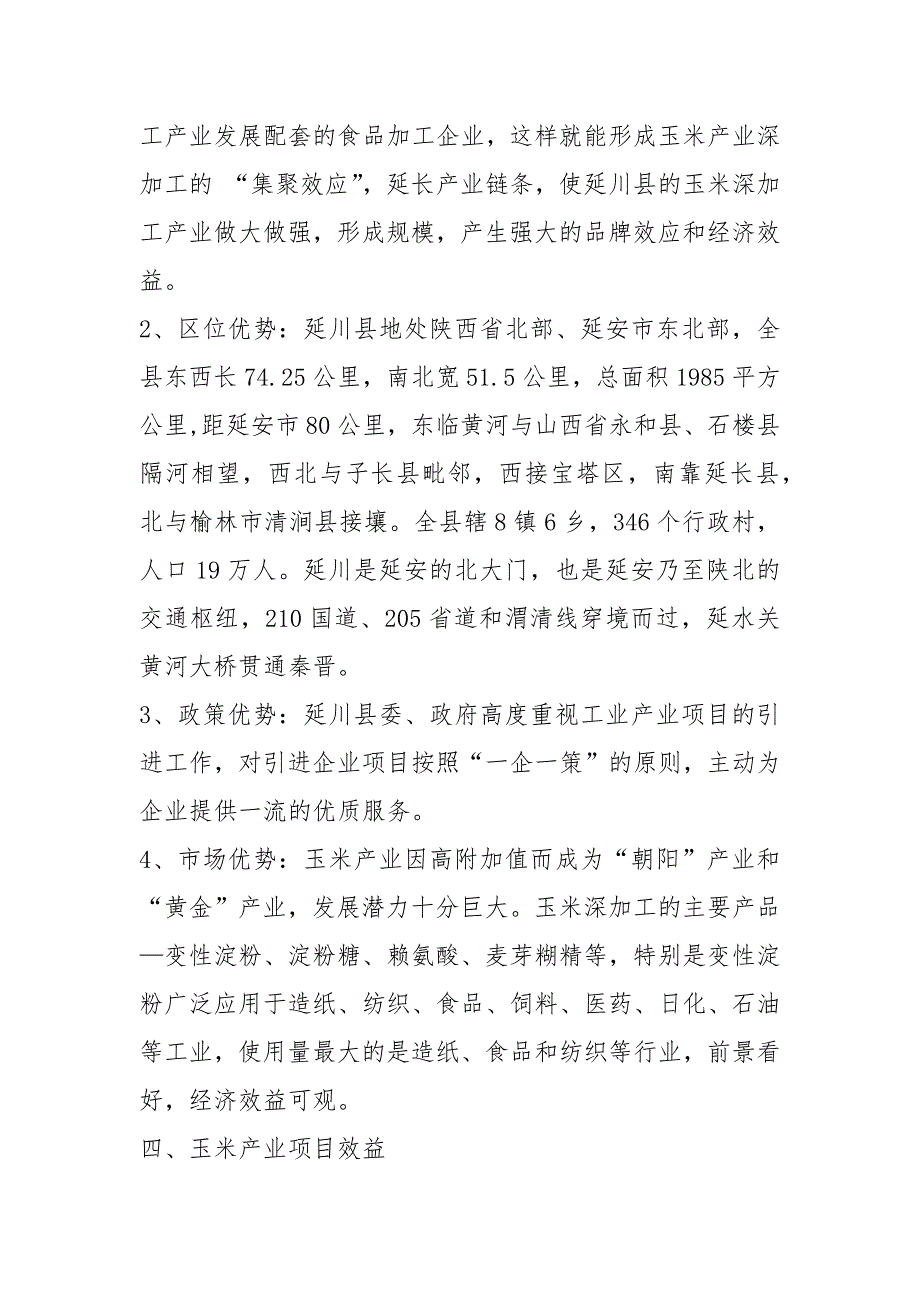 玉米调研报告共8篇.docx_第3页