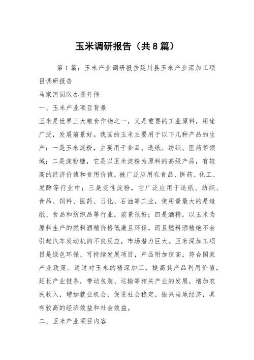 玉米调研报告共8篇.docx