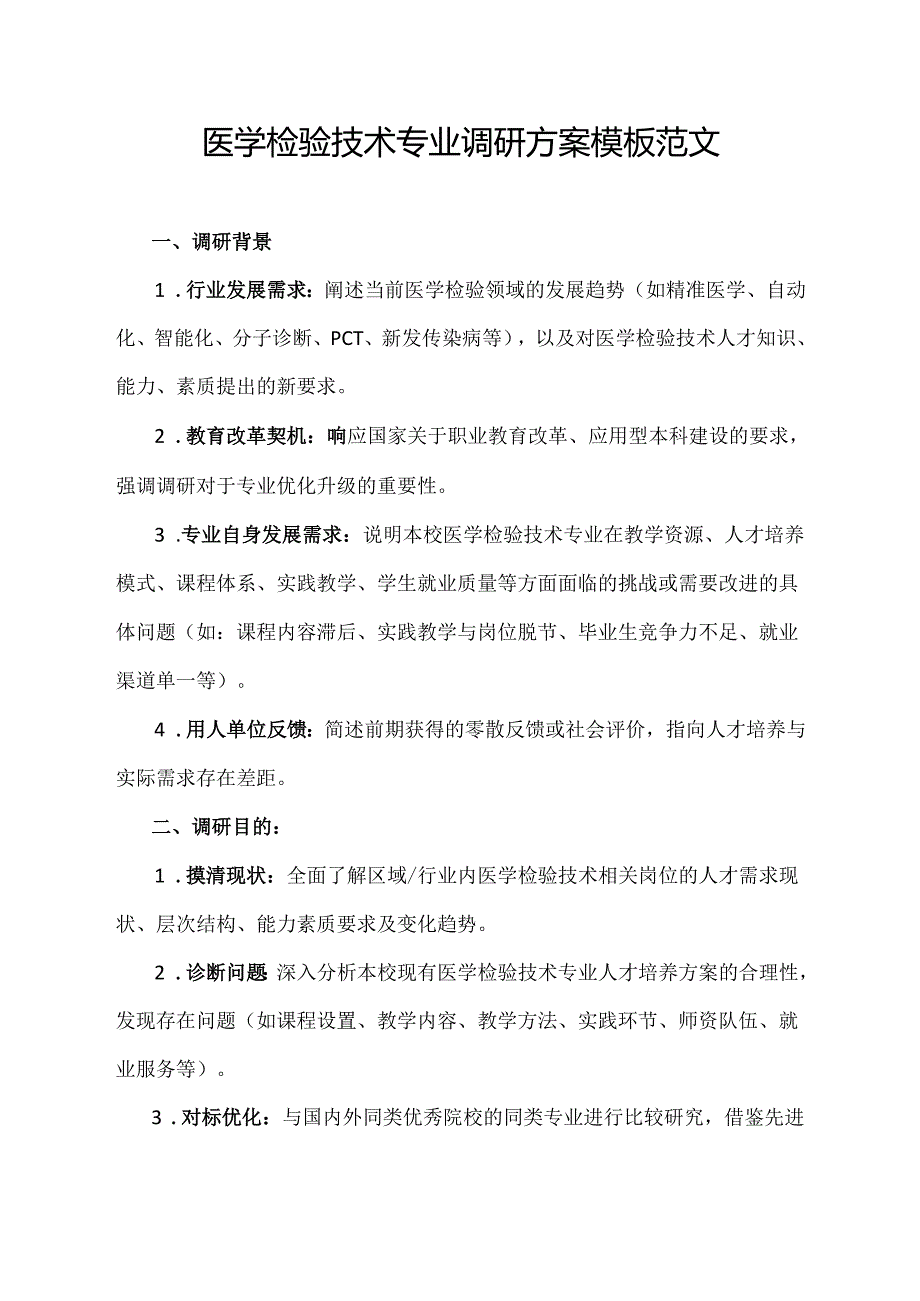 医学检验技术专业调研方案模板范文.docx_第1页
