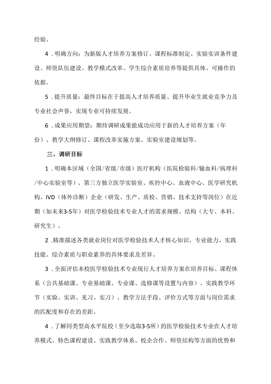 医学检验技术专业调研方案模板范文.docx_第2页