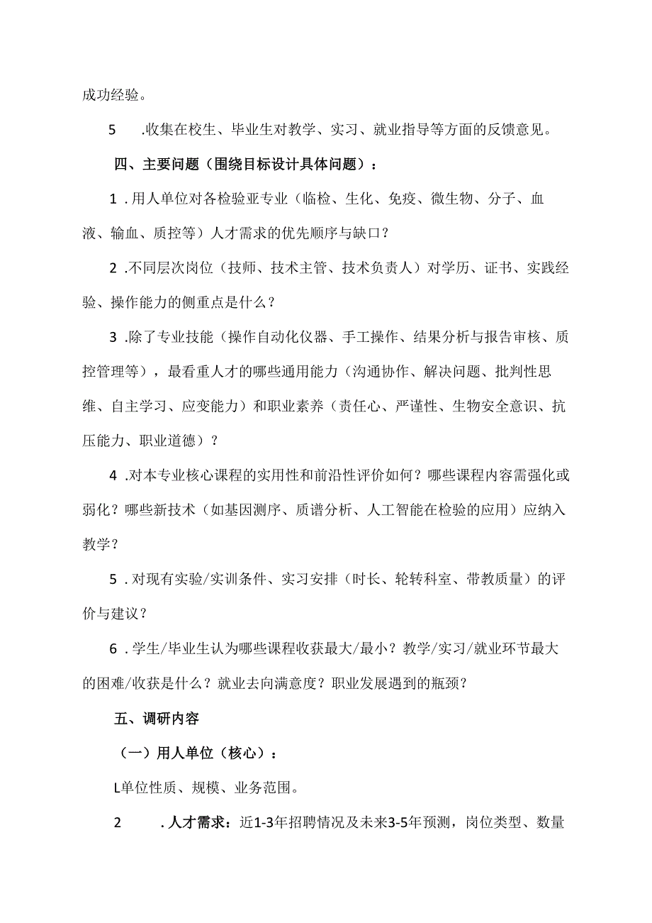 医学检验技术专业调研方案模板范文.docx_第3页