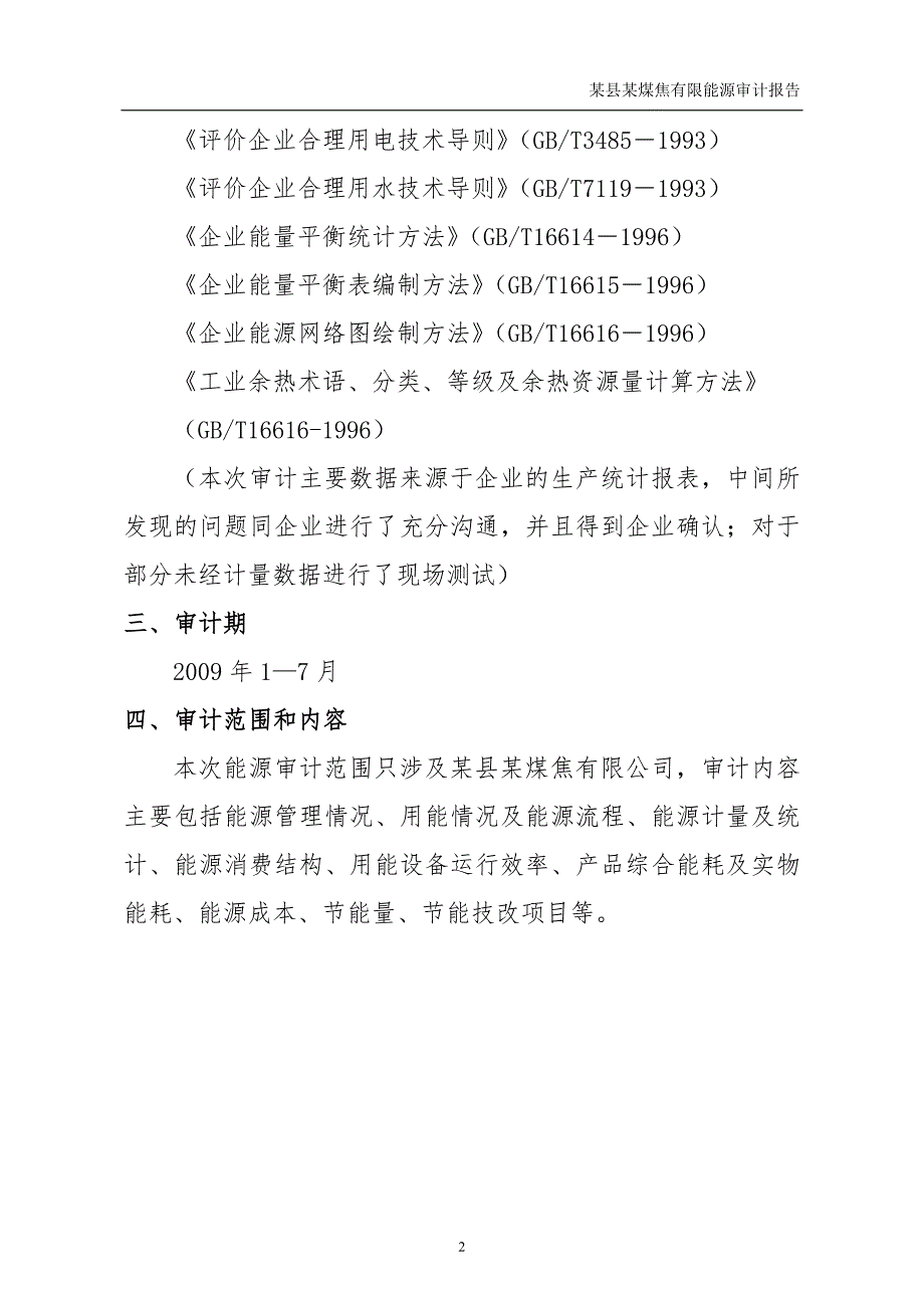 某县某煤焦有限能源审计报告范本.doc_第2页