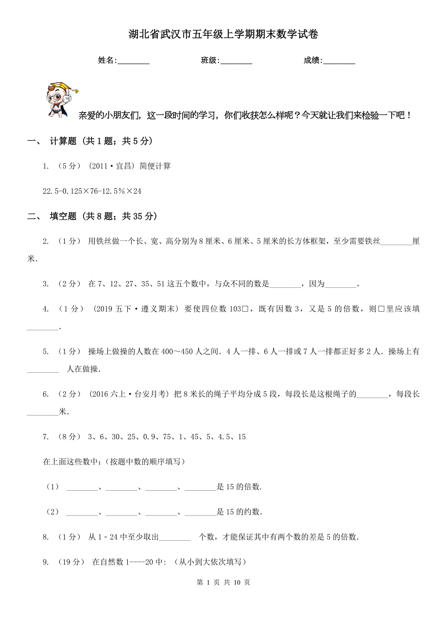 湖北省武汉市五年级上学期期末数学试卷.doc_第1页
