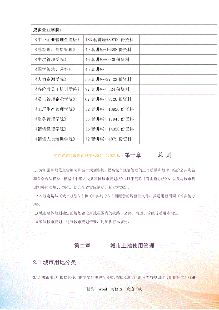 江苏省城市规划管理技术规定.doc_第1页