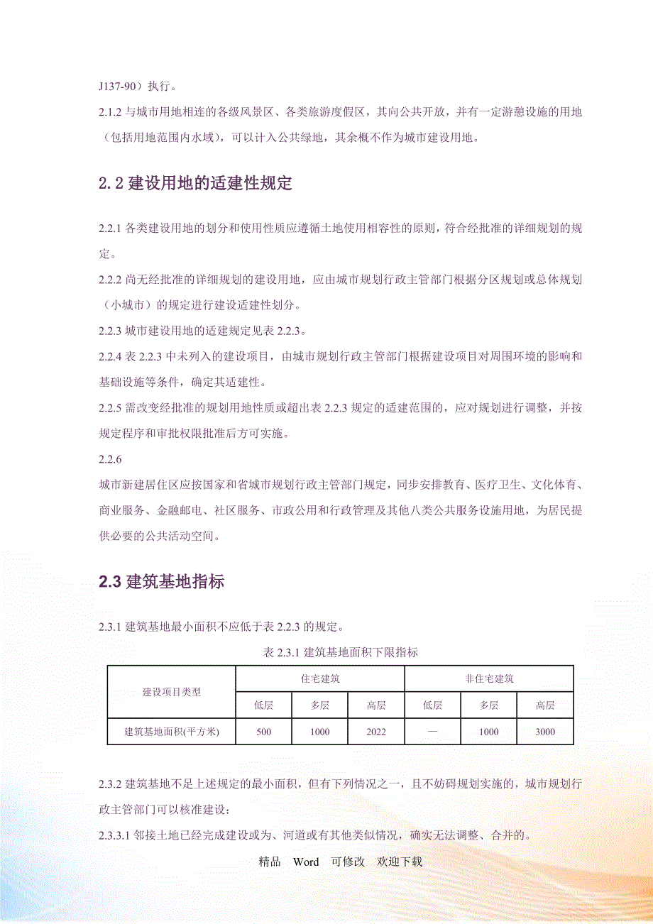 江苏省城市规划管理技术规定.doc_第2页