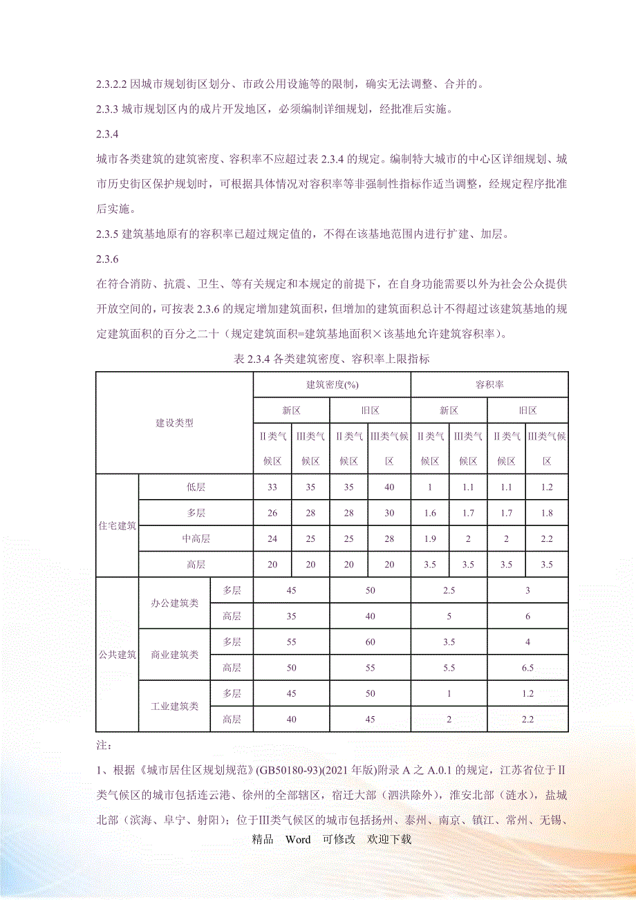 江苏省城市规划管理技术规定.doc_第3页