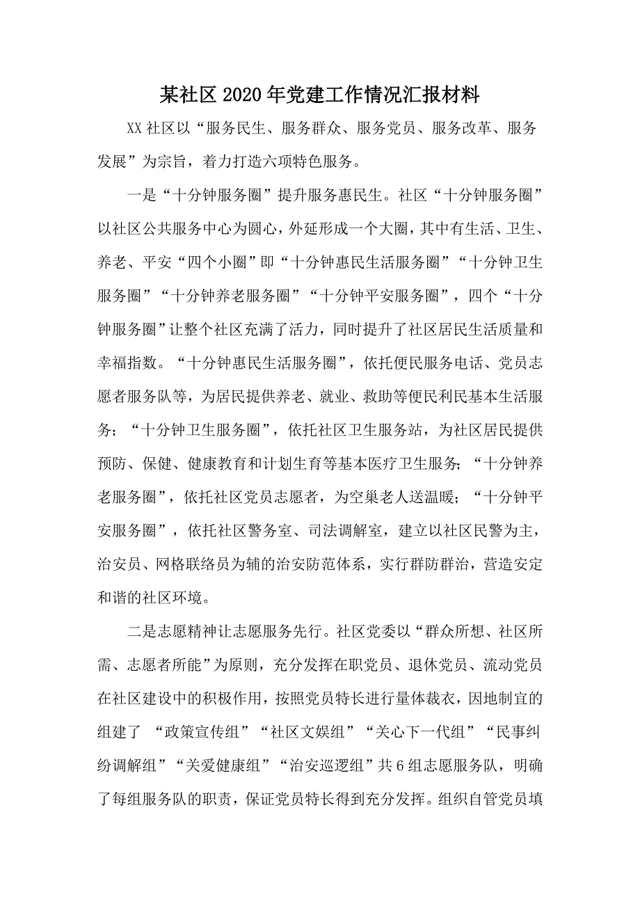 某社区2020年党建工作情况汇报材料.docx_第1页