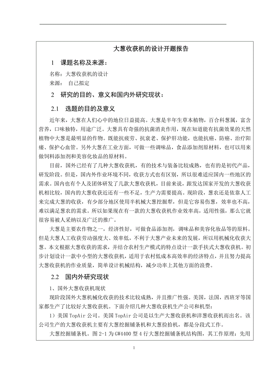 新型的大葱收获机的设计自走式大蒜收获机开题报告.doc_第1页