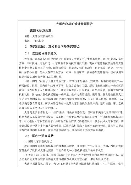新型的大葱收获机的设计自走式大蒜收获机开题报告.doc