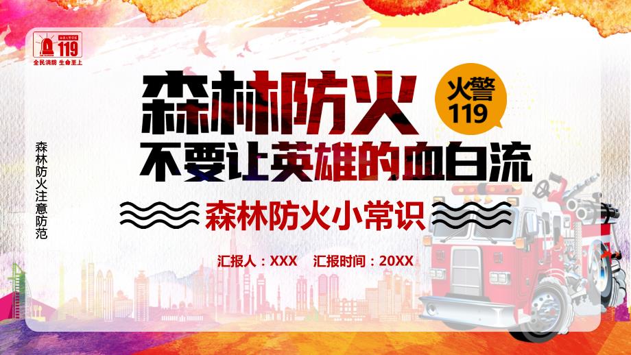 森林防火注意安全宣传PPT授课课件.pptx_第1页