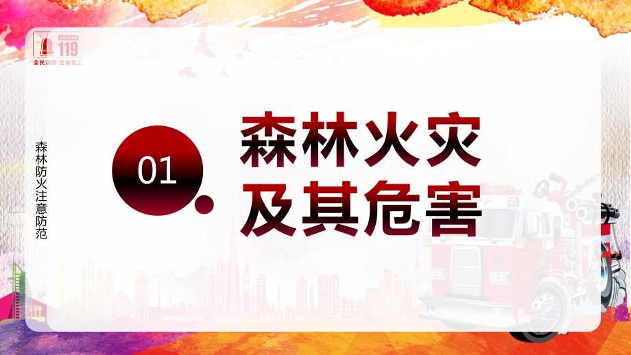 森林防火注意安全宣传PPT授课课件.pptx_第3页