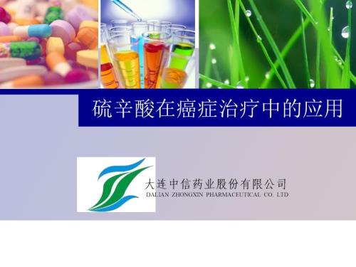 硫辛酸在癌症治疗中的应用.ppt