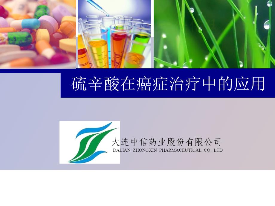 硫辛酸在癌症治疗中的应用.ppt_第1页