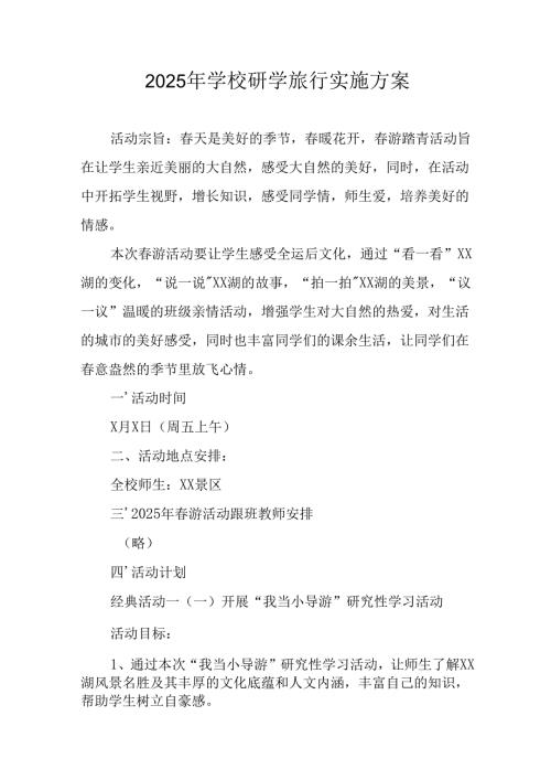 学校2025年研学旅行实施工作方案 （合计11份）.docx