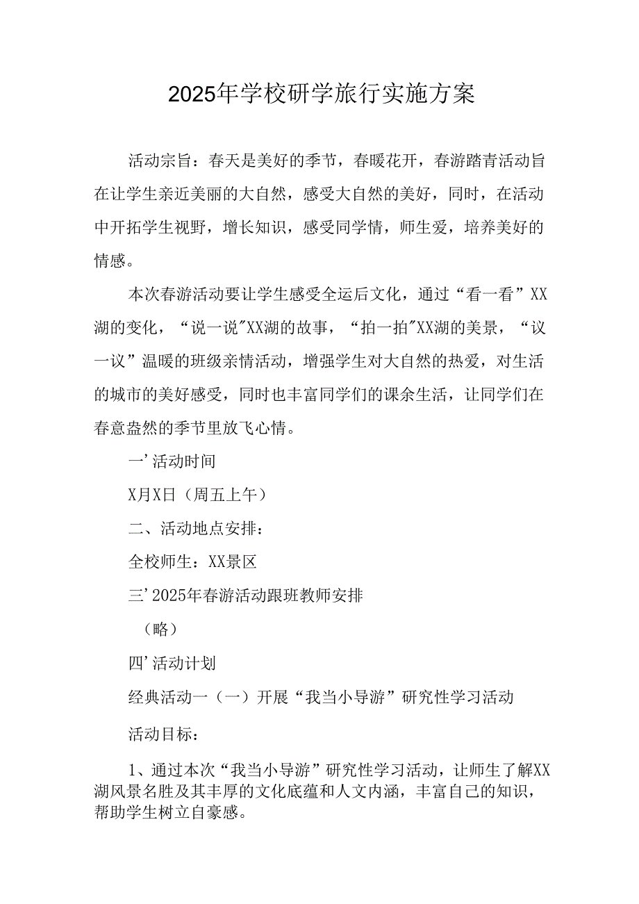 学校2025年研学旅行实施工作方案 （合计11份）.docx_第1页
