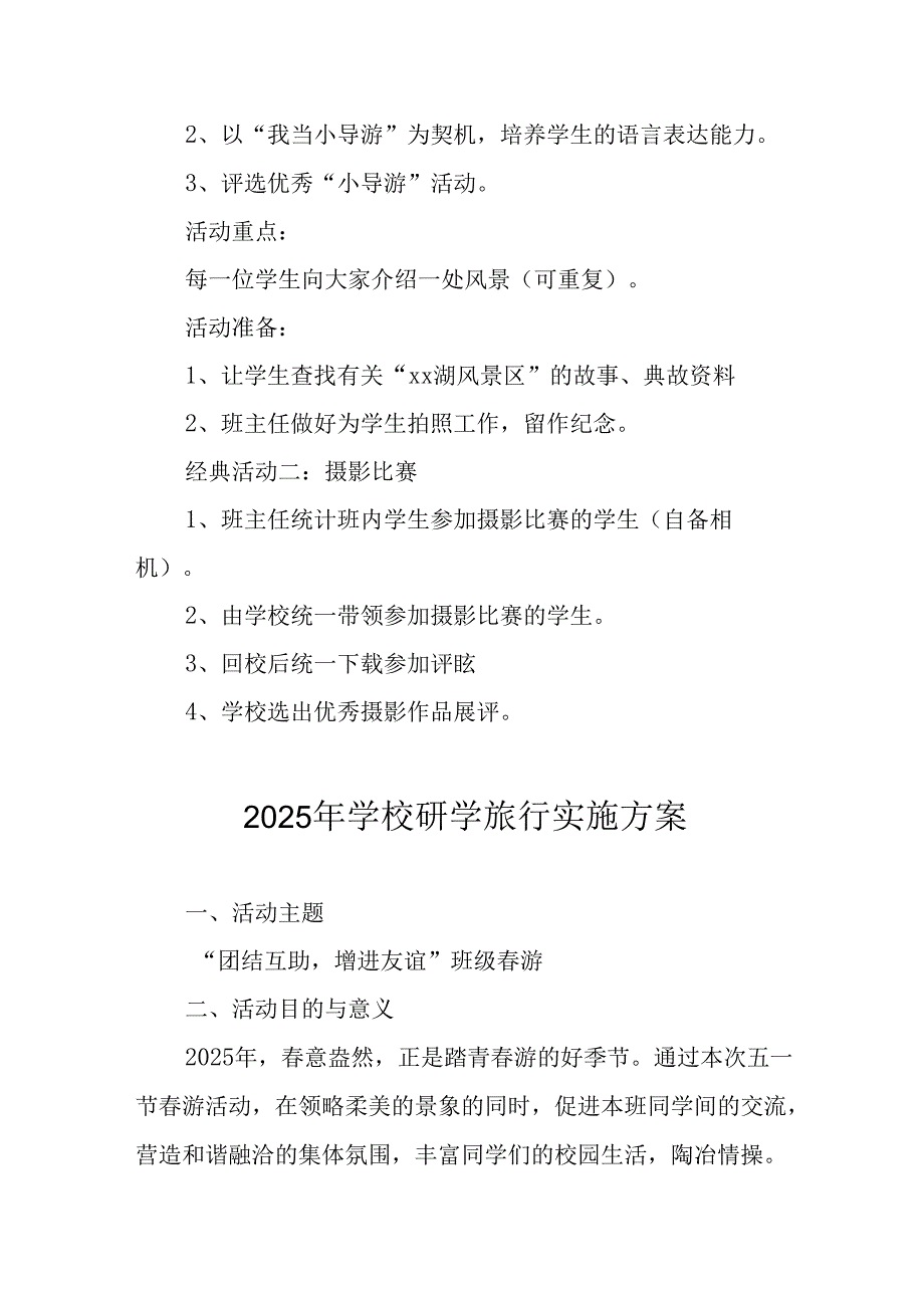 学校2025年研学旅行实施工作方案 （合计11份）.docx_第2页