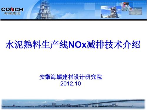 水泥熟料生产线NOx减排技术介绍.ppt