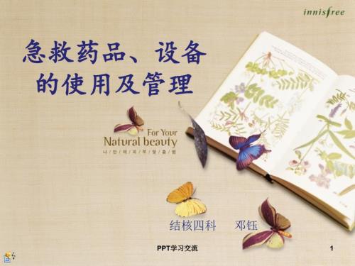 急救药品设备的使用及管理课件.ppt