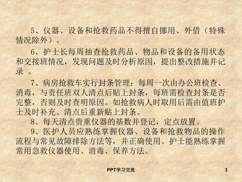 急救药品设备的使用及管理课件.ppt_第3页