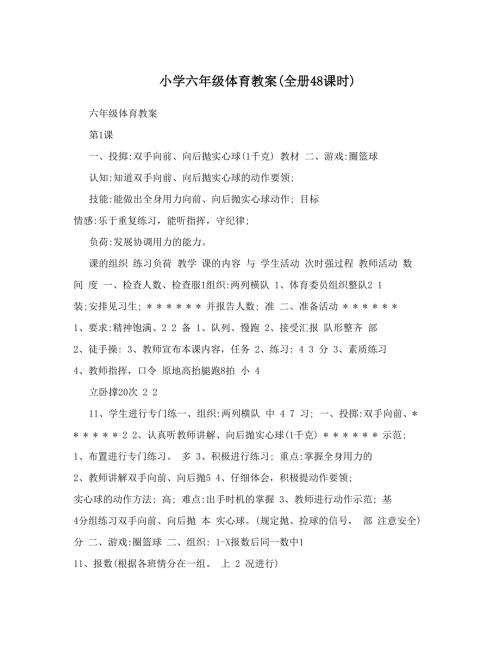 最新小学六年级体育教案全册48课时名师优秀教案.doc