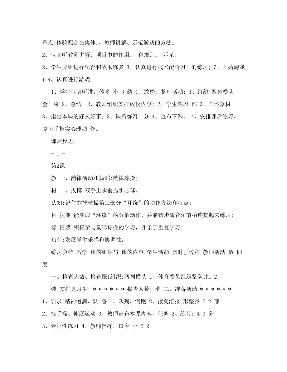 最新小学六年级体育教案全册48课时名师优秀教案.doc_第2页