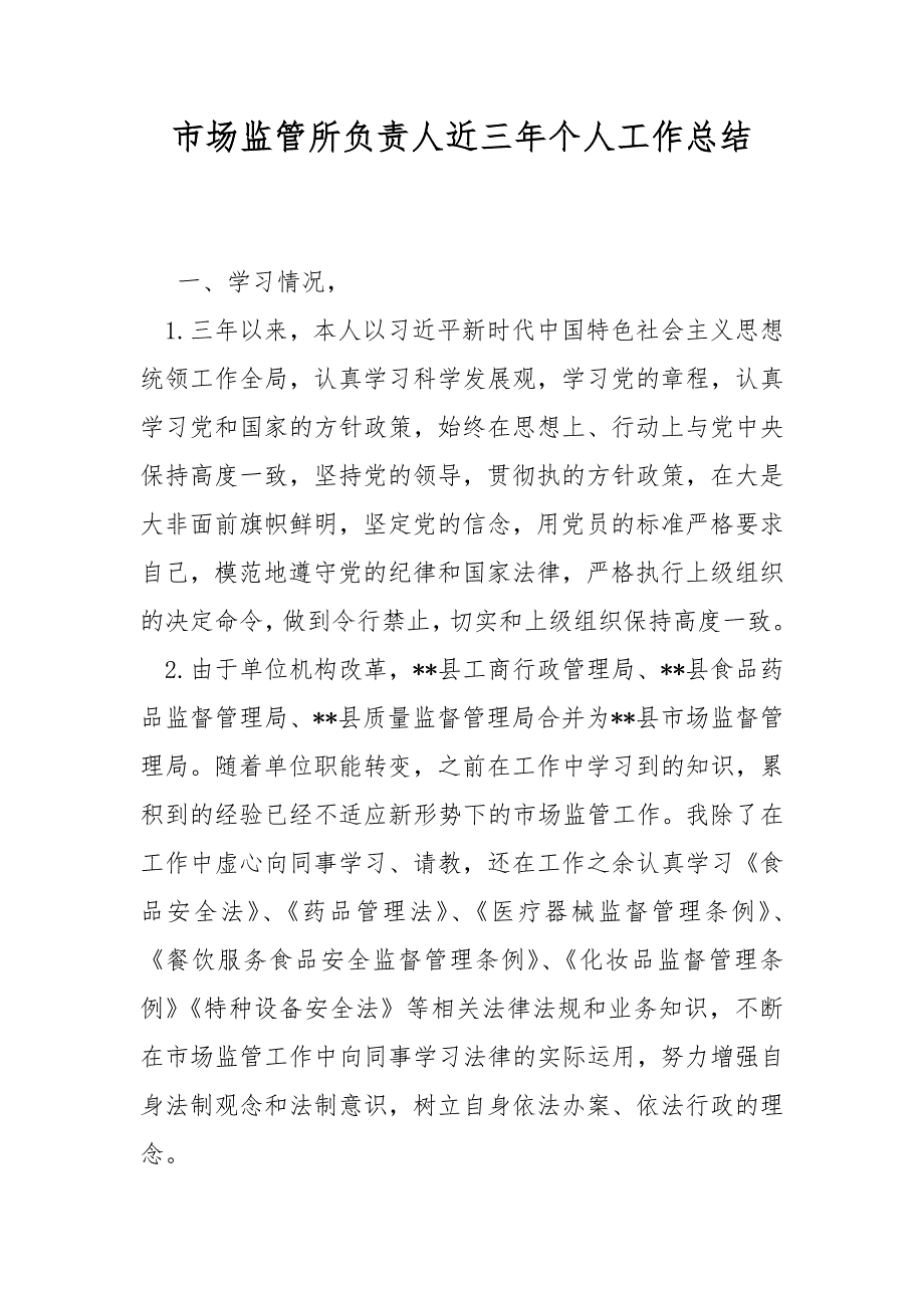 市场监管所负责人近三年个人工作总结.docx_第1页