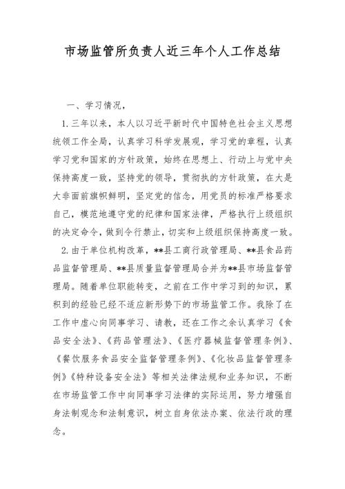 市场监管所负责人近三年个人工作总结.docx