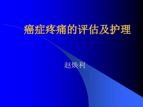 癌症疼痛的评估及护理.ppt.ppt