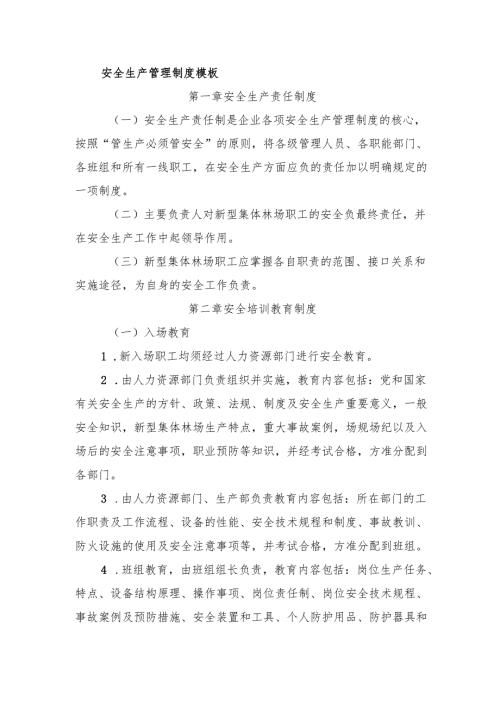 新型集体林场安全生产管理制度模板.docx