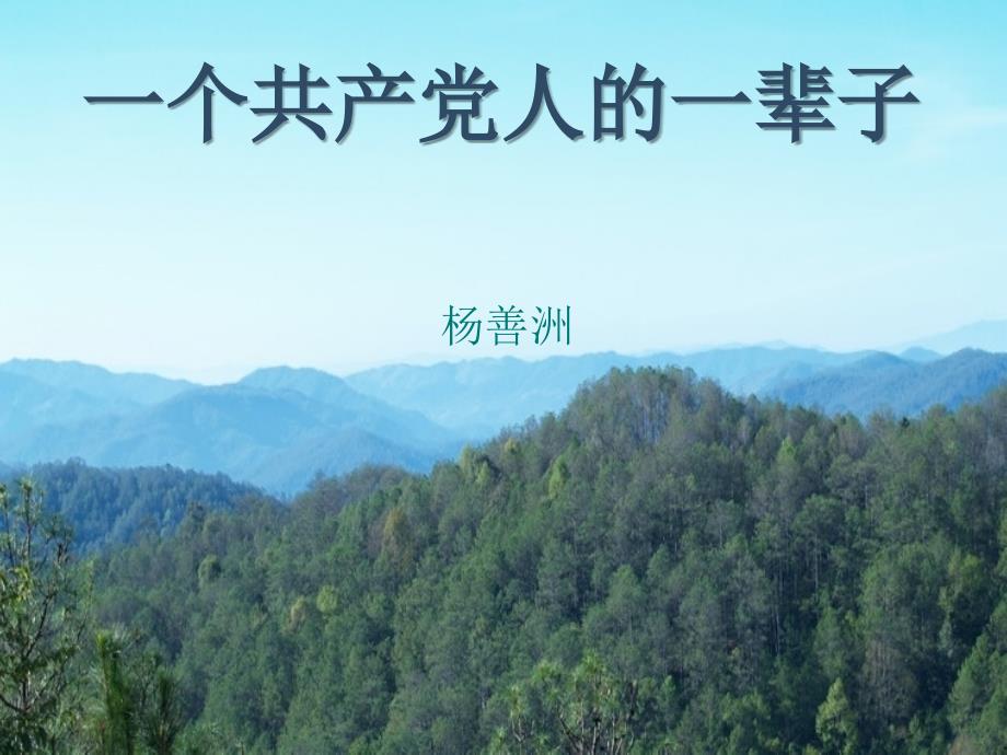 杨善洲演讲稿综合版ppt课件.ppt_第1页
