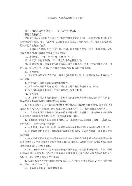 灭鼠公司灭鼠杀虫承包合同书范本.docx