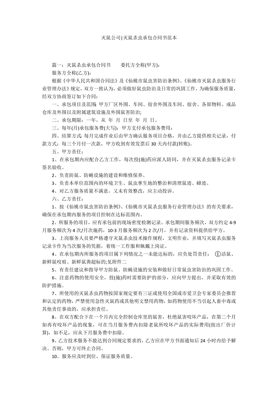 灭鼠公司灭鼠杀虫承包合同书范本.docx_第1页