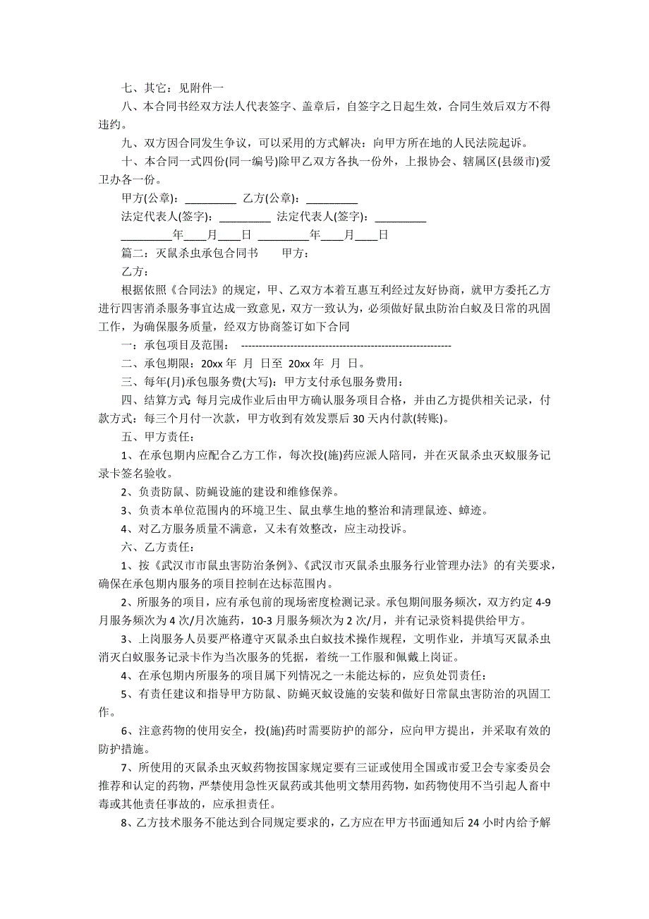 灭鼠公司灭鼠杀虫承包合同书范本.docx_第2页