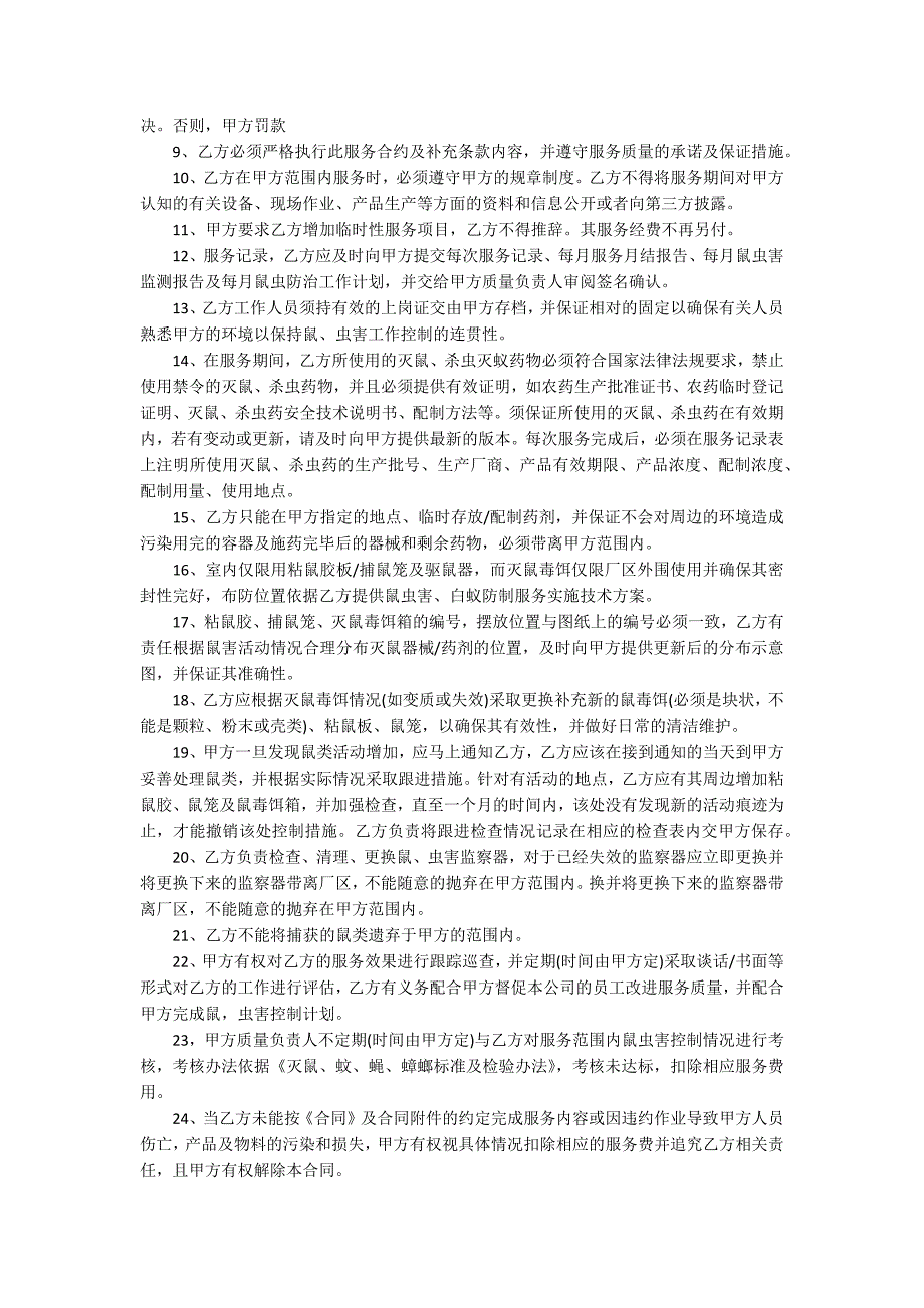 灭鼠公司灭鼠杀虫承包合同书范本.docx_第3页