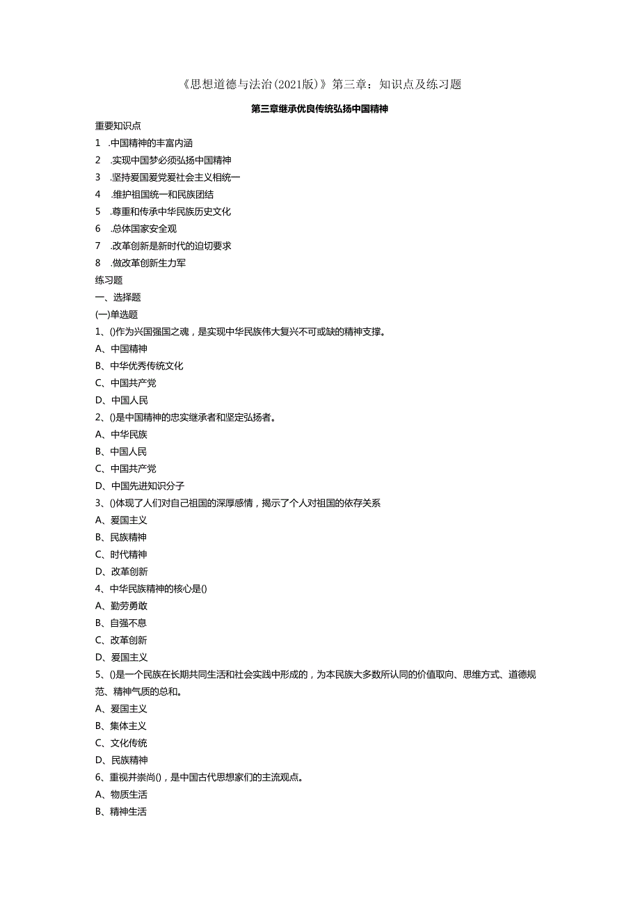 《思想道德与法治（2021版）》第3章知识点及练习题.docx_第1页