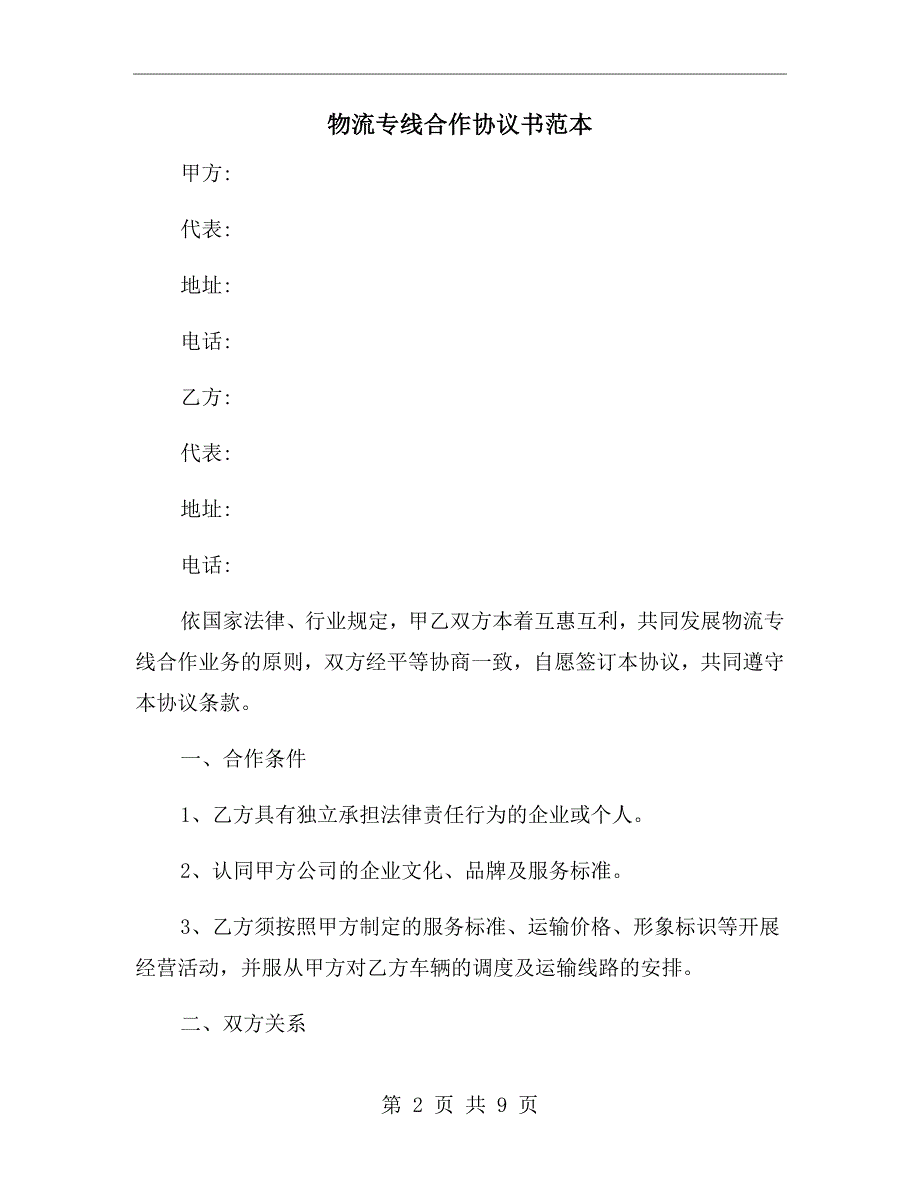 物流专线合作协议书范本.doc_第2页
