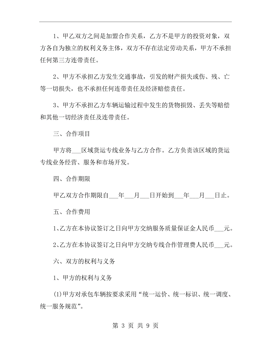 物流专线合作协议书范本.doc_第3页