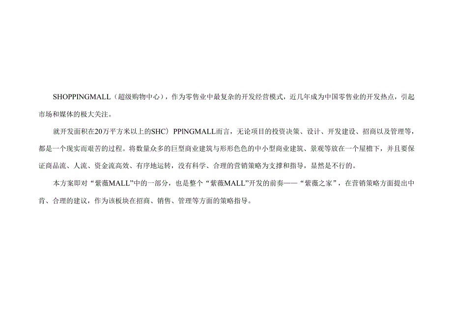 紫薇之家整体营销策划方案.docx_第3页