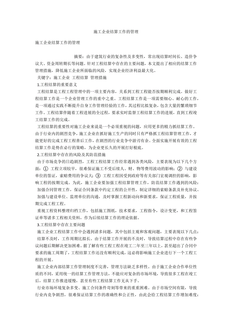 施工企业结算工作的管理.docx_第1页
