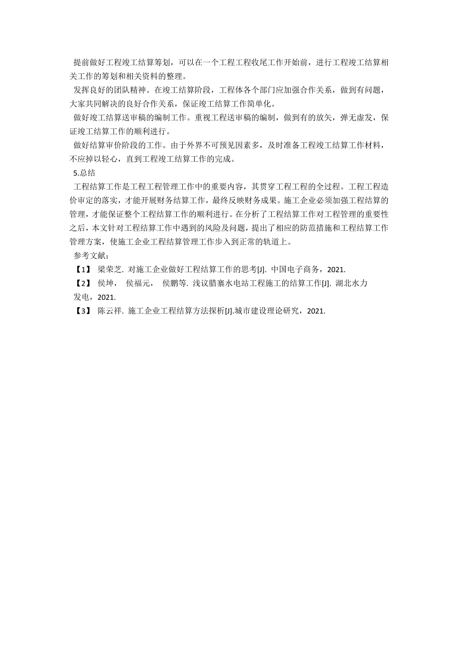 施工企业结算工作的管理.docx_第3页