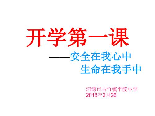 开学第一课PPT课件.ppt